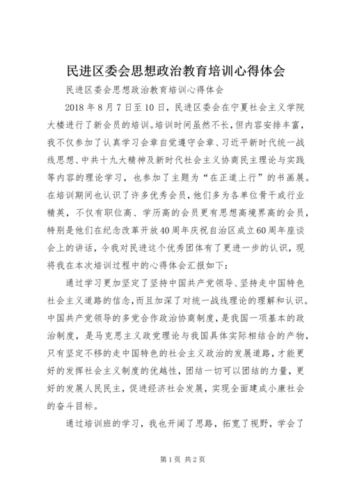 民进区委会思想政治教育培训心得体会 (3).docx