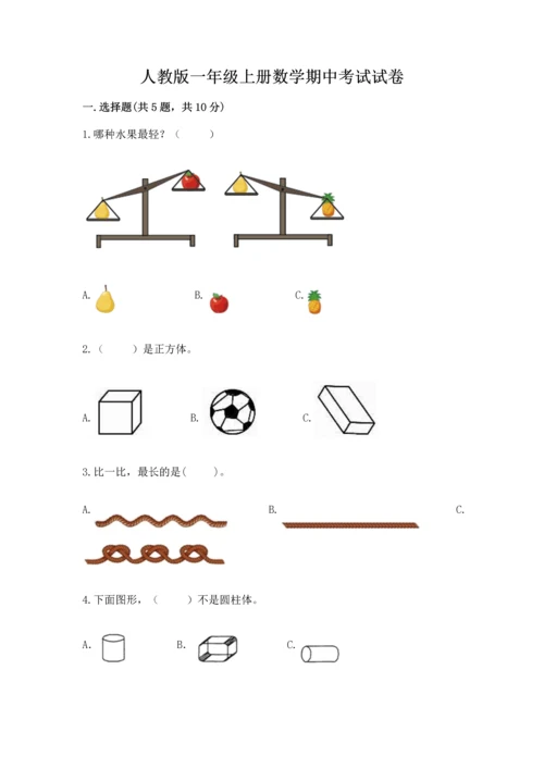 人教版一年级上册数学期中考试试卷一套.docx