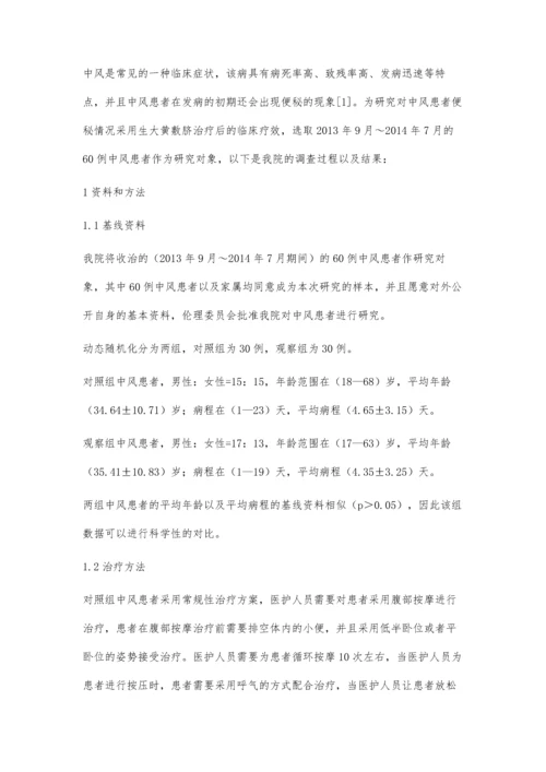 分析生大黄敷脐治疗中风患者便秘的效果.docx