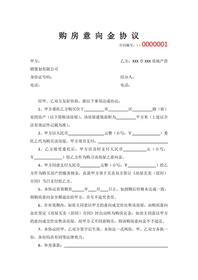 购房意向金协议