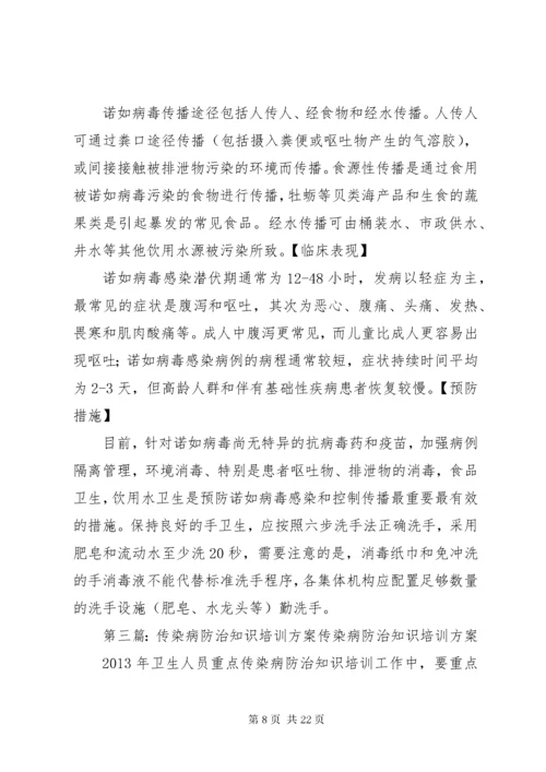 学校传染病防治培训方案.docx