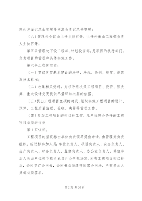 建设单位内部控制制度,项目建设管理制度.docx