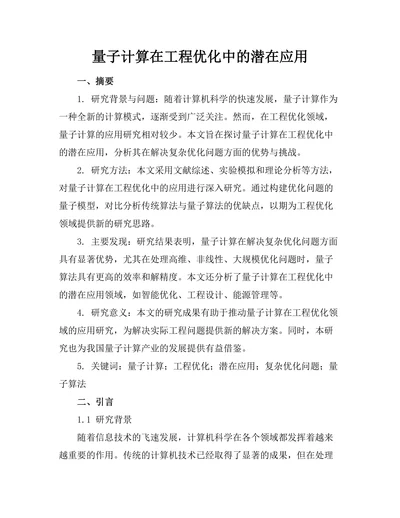 量子计算在工程优化中的潜在应用