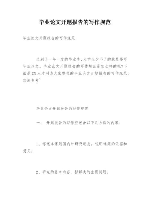 毕业论文开题报告的写作规范.docx