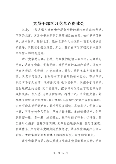 党员干部学习党章心得体会 (4).docx