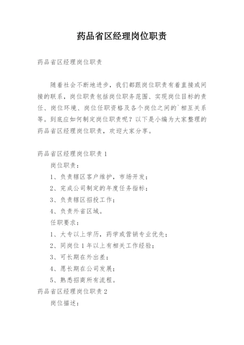 药品省区经理岗位职责.docx