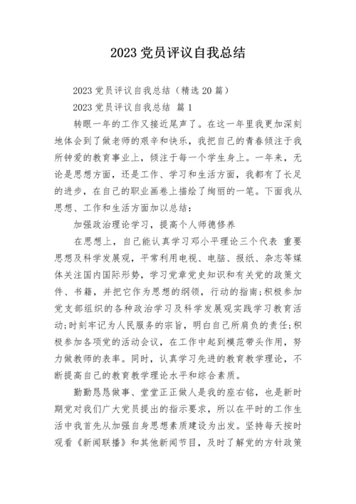 2023党员评议自我总结.docx