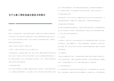 关于公路工程软地基加固技术的探讨.docx