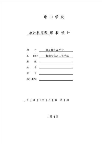 简易数字温度计优质课程设计