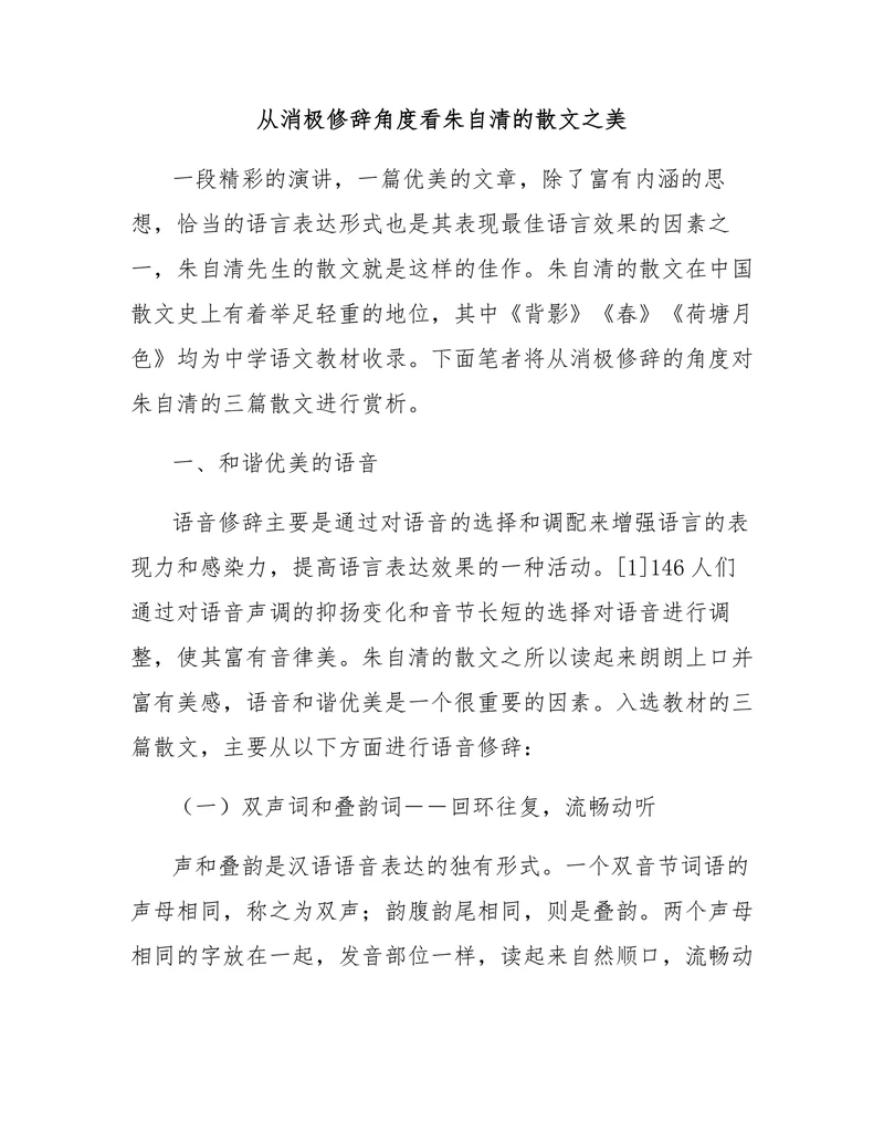 从消极修辞角度看朱自清的散文之美