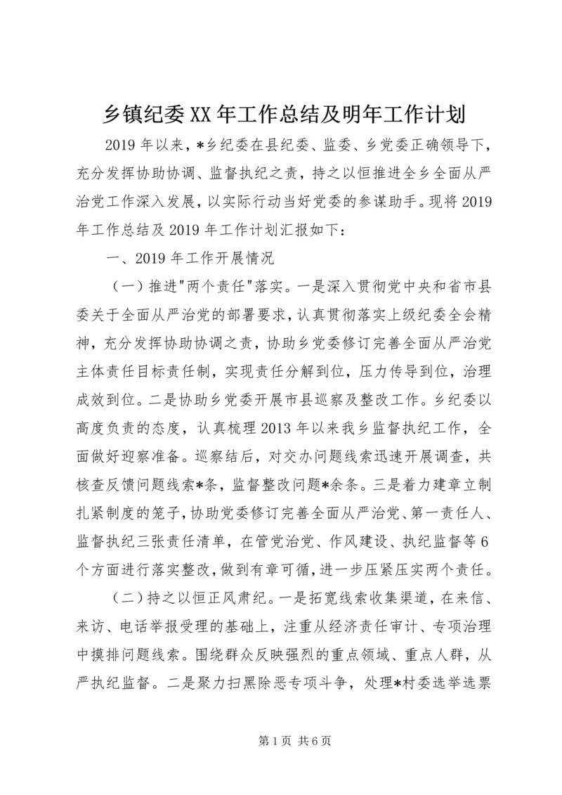 乡镇纪委某年工作总结及明年工作计划.docx