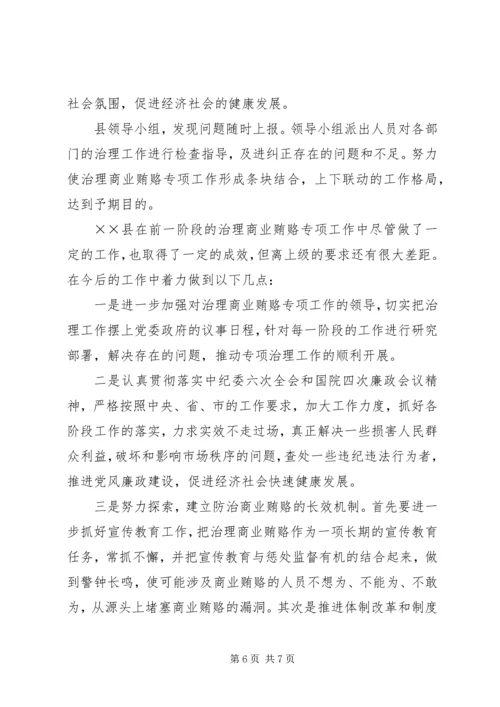 县治理商业贿赂专项工作情况汇报 (3).docx