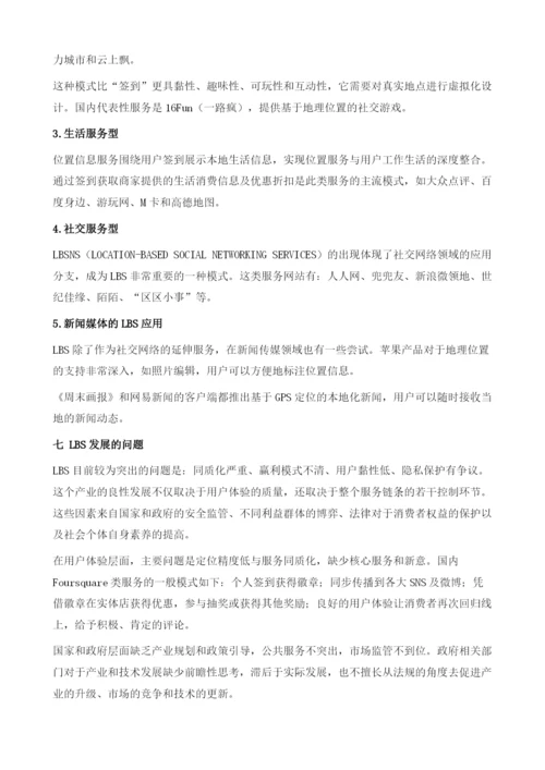 中国移动互联网地理位置服务应用透析.docx