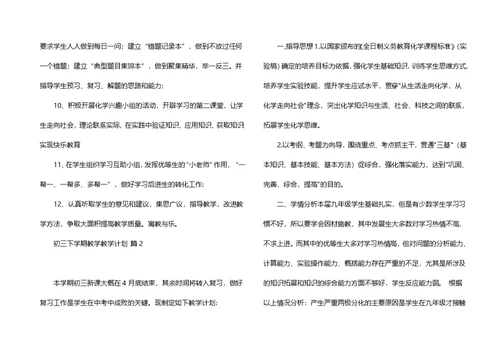 初三下学期教学教学计划范文合集5篇