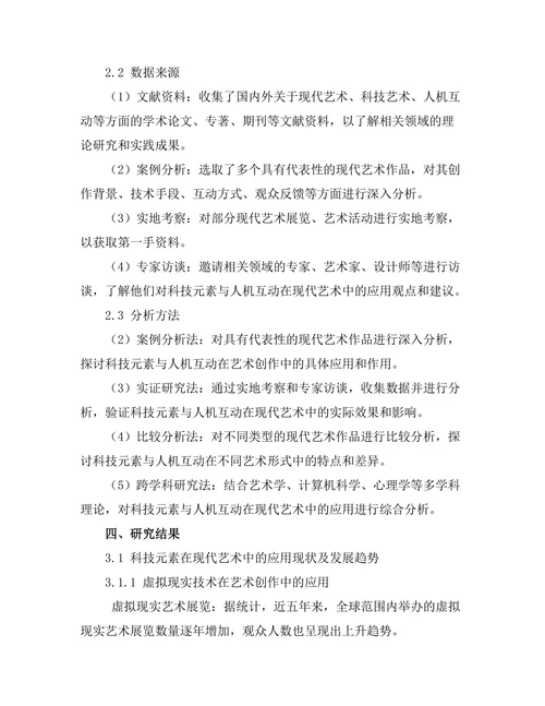 现代艺术中的科技元素与人机互动
