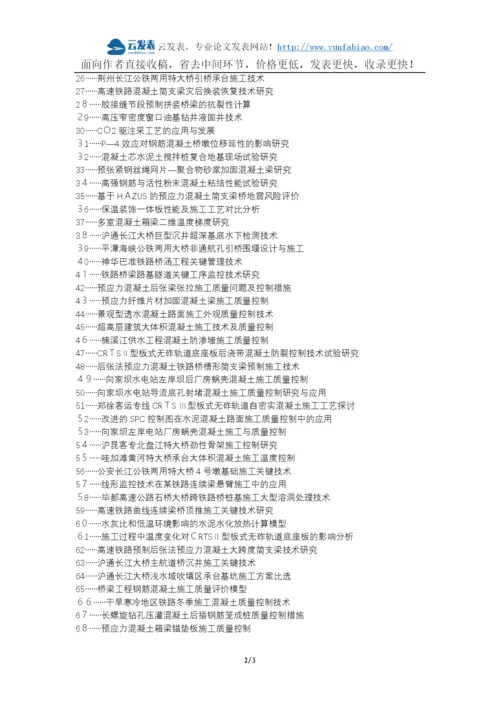 拉孜县代理发表职称论文发表-铁路桥梁施工混凝土工艺质量控制论文选题题目.docx