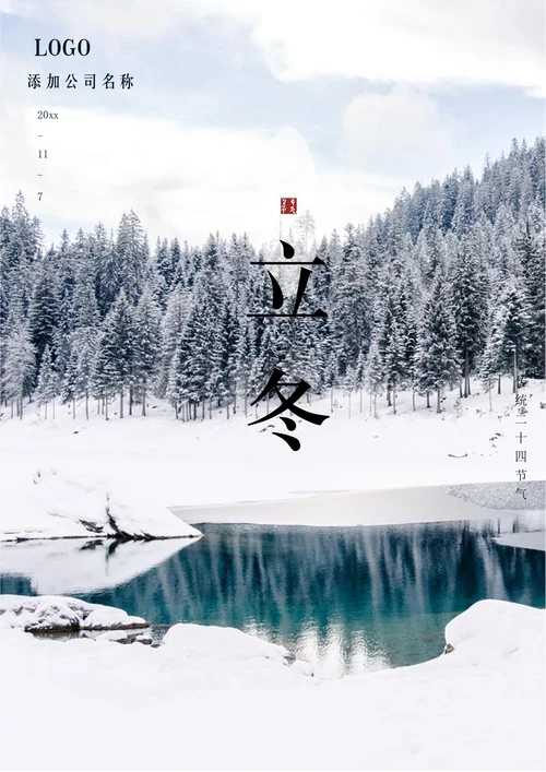立冬海报