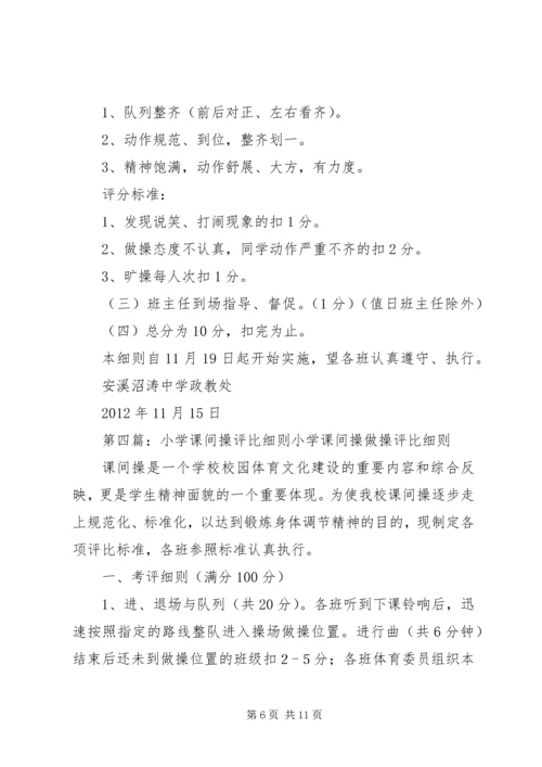 课间操检查评比方案[大全]_1.docx