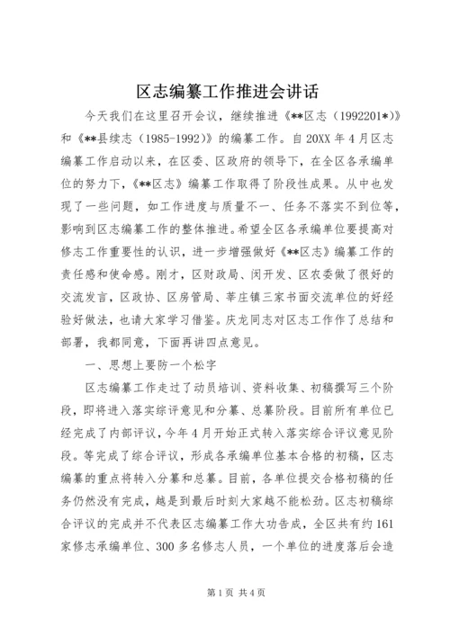 区志编纂工作推进会讲话 (2).docx