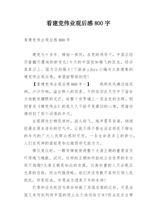 看建党伟业观后感800字.docx