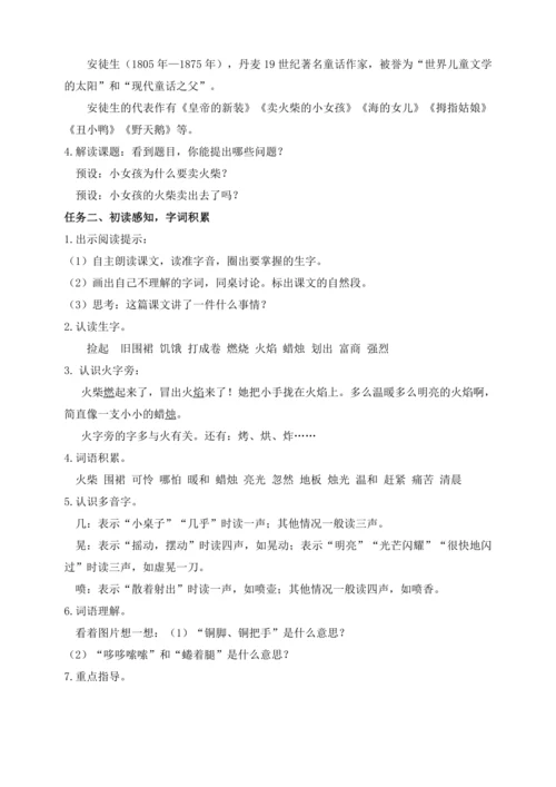 【课堂无忧】8.卖火柴的小女孩 任务型教学（第1课时）（教案）
