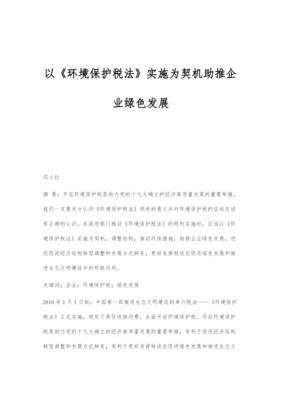 以《环境保护税法》实施为契机助推企业绿色发展.docx