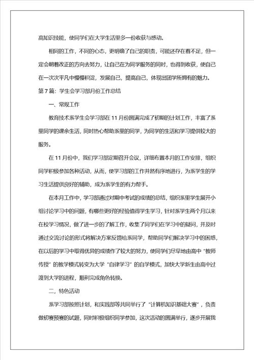 学生会学习部月份工作总结