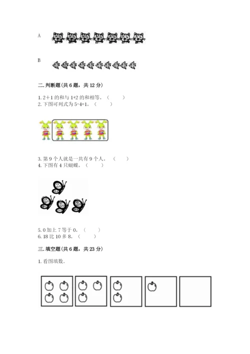 北师大版一年级上册数学期末测试卷及答案【夺冠】.docx