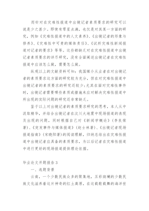 毕业论文开题报告最新精选.docx
