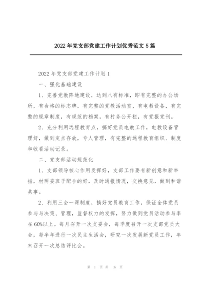 2022年党支部党建工作计划优秀范文5篇.docx