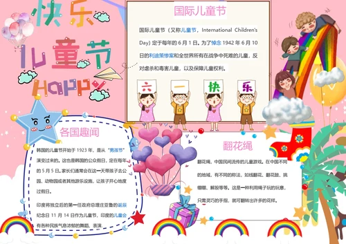 六一快乐节日word小报