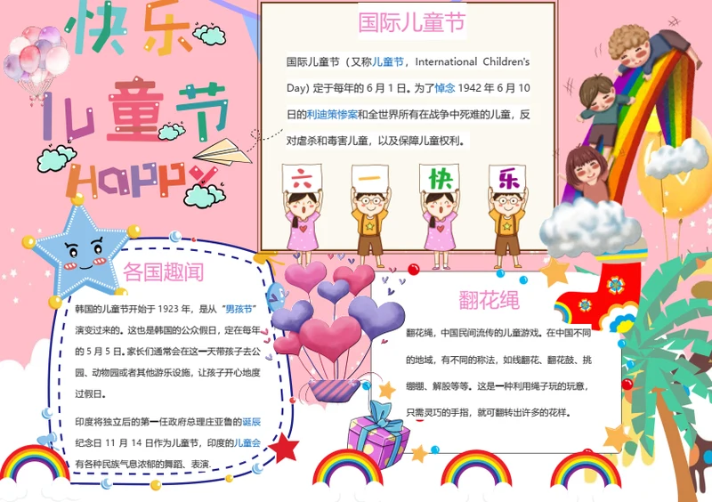 六一快乐节日word小报