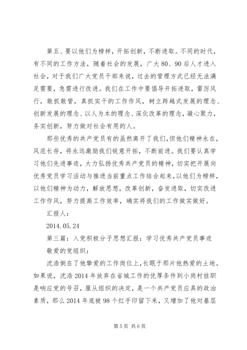 第一篇：学习优秀共产党员先进事迹思想汇报.docx