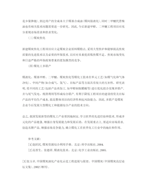 【精编】《安全管理论文》之关于我国煤化工产业技术路线的思考.docx