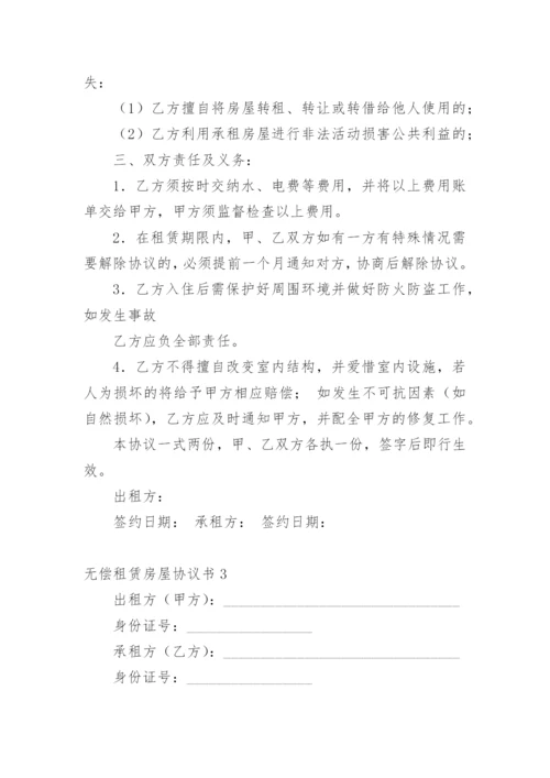 无偿租赁房屋协议书.docx