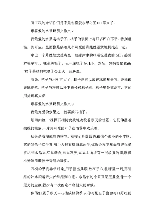 最喜欢的水果说明文作文10篇