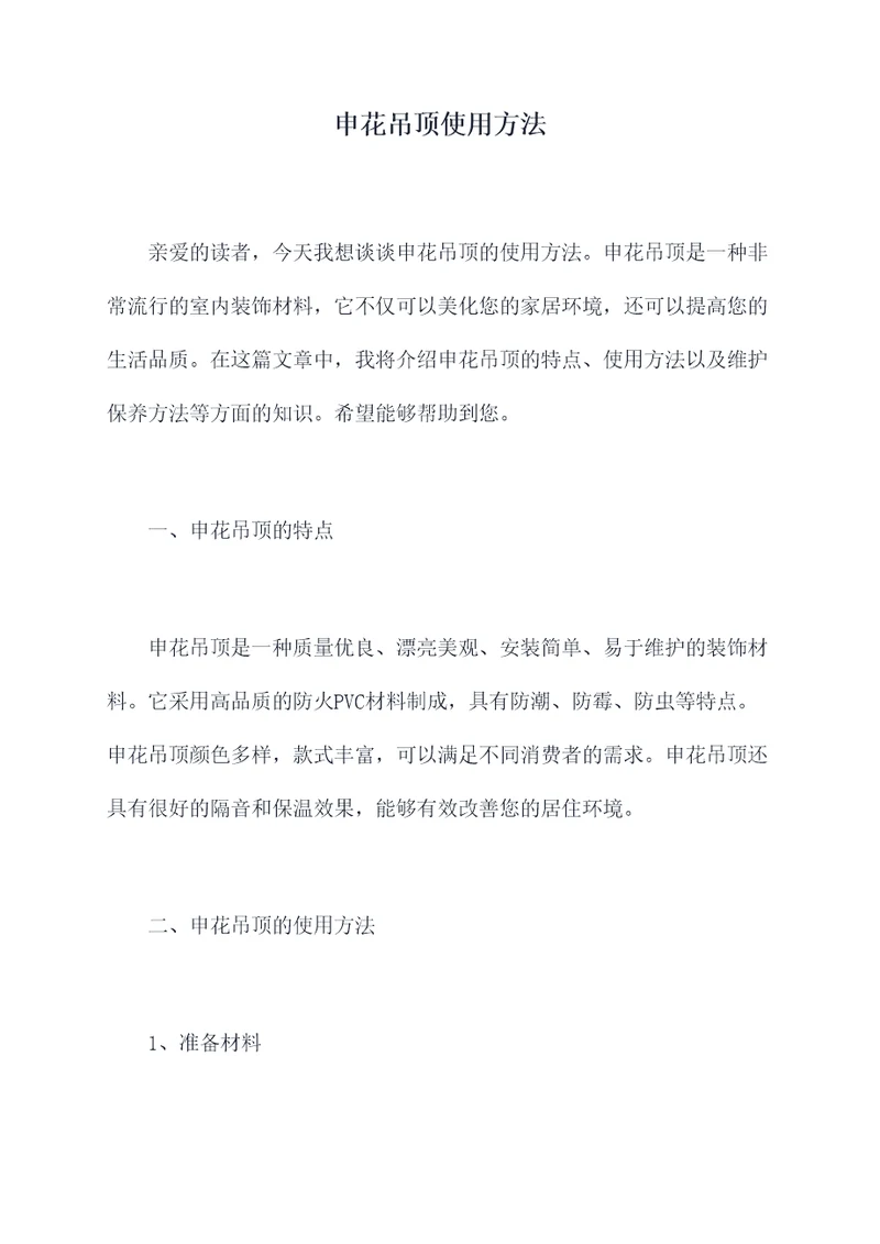 申花吊顶使用方法