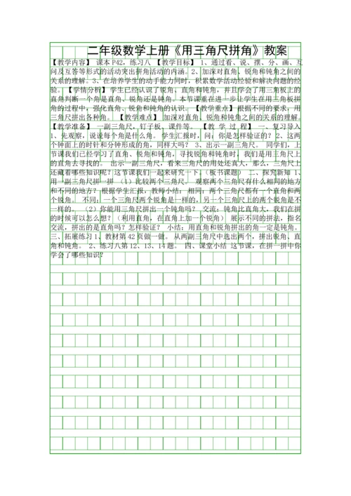 二年级数学上册用三角尺拼角教案.docx