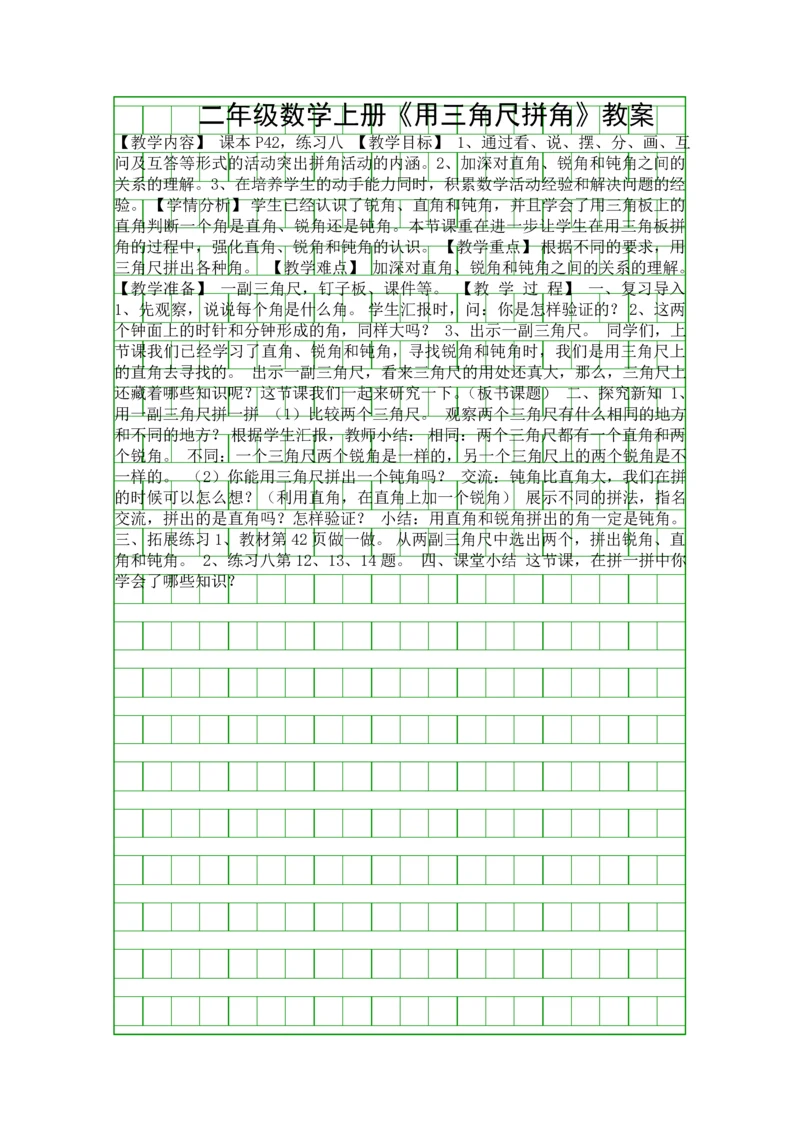 二年级数学上册用三角尺拼角教案.docx