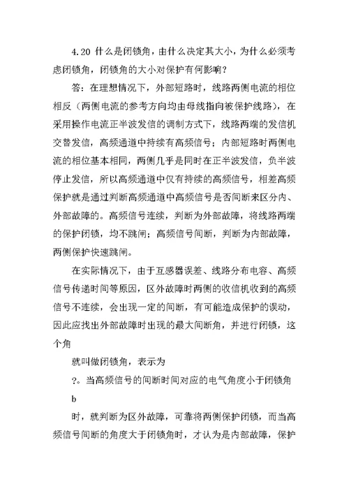 继电保护第四章课后习题参考答案