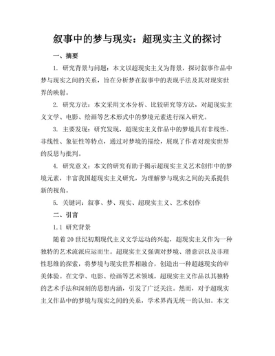 叙事中的梦与现实：超现实主义的探讨