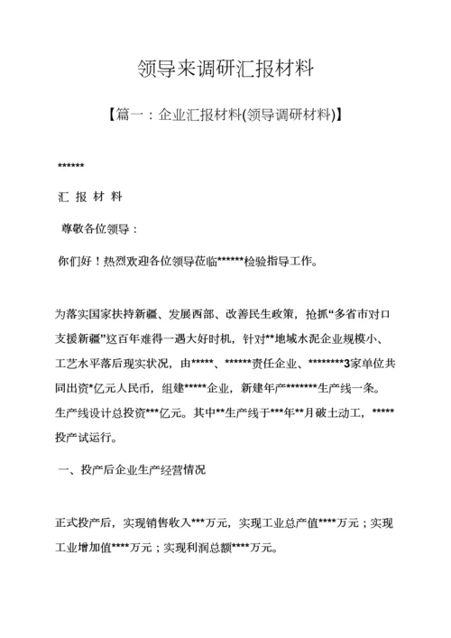 工作汇报之领导来调研分析汇报材料.docx