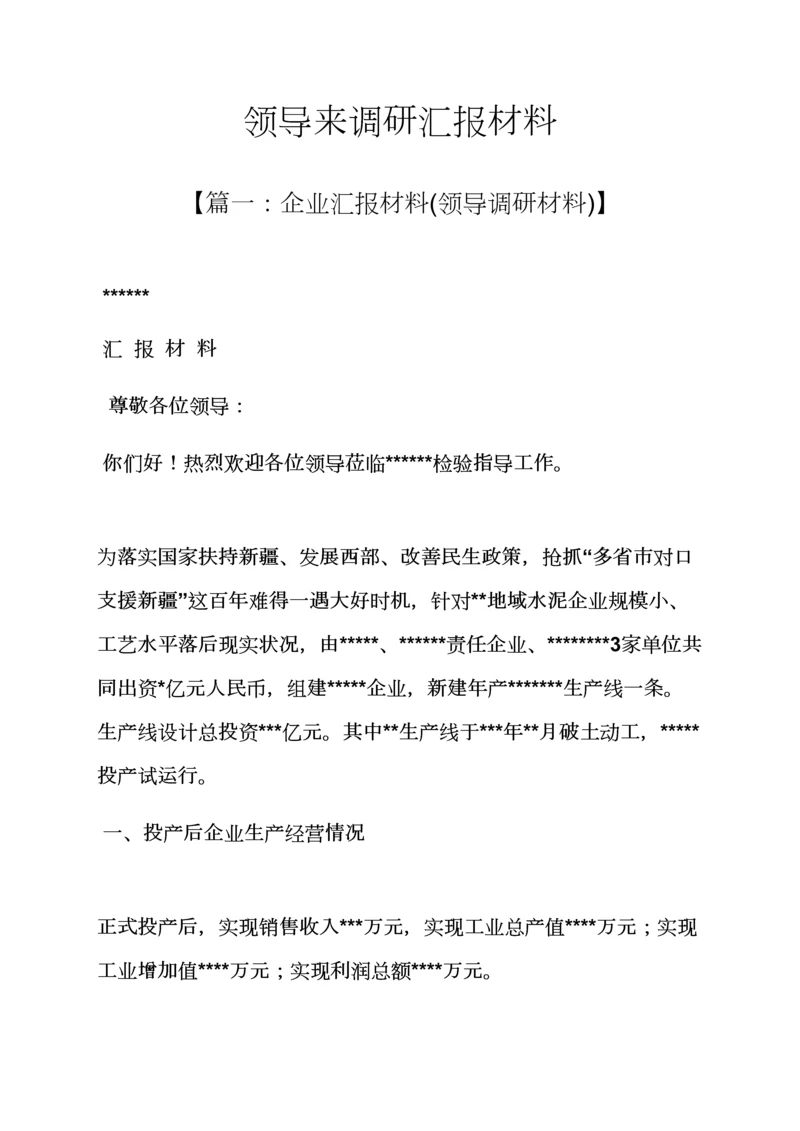 工作汇报之领导来调研分析汇报材料.docx