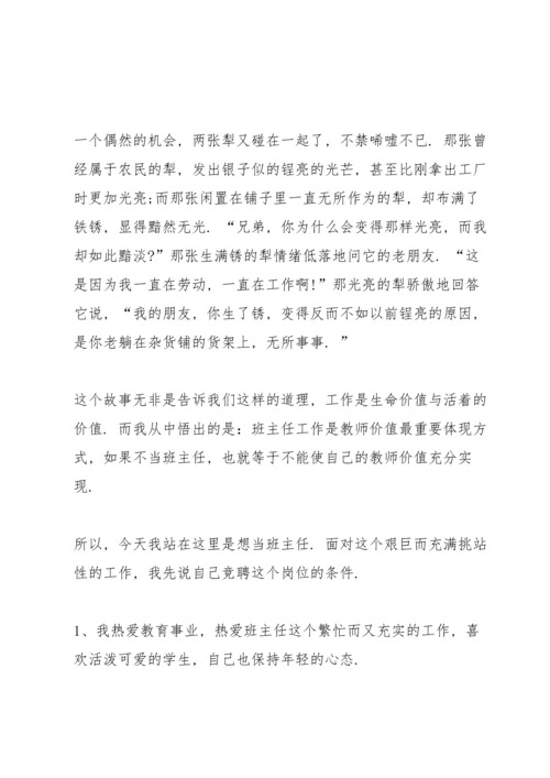 关于班主任竞聘的演讲稿5篇.docx