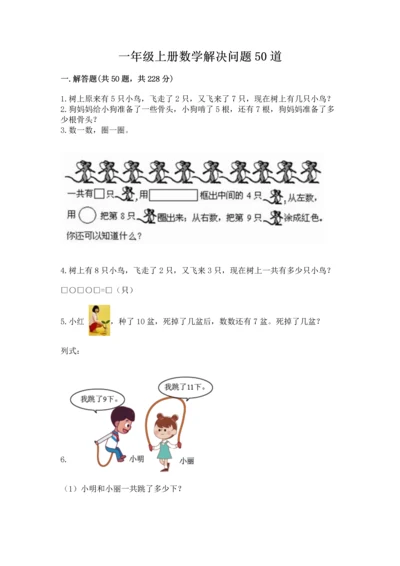 一年级上册数学解决问题50道及完整答案（典优）.docx