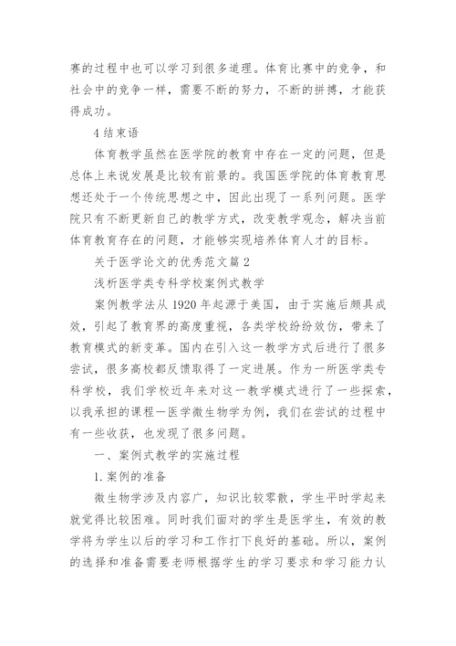 关于医学论文的优秀范文.docx