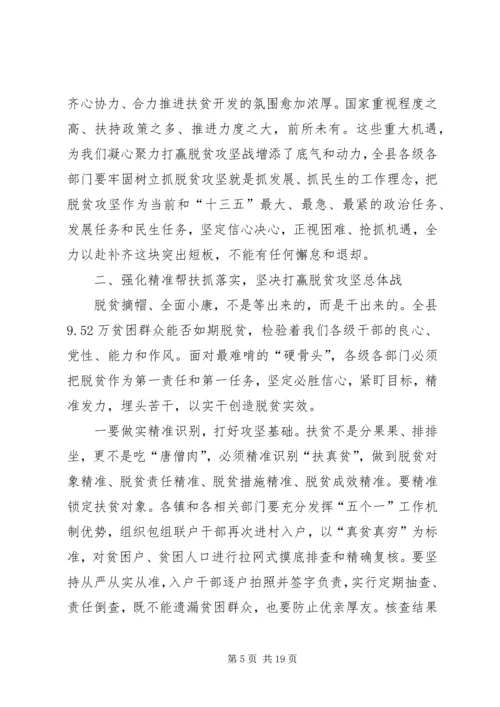 全县脱贫攻坚工作会议致辞.docx