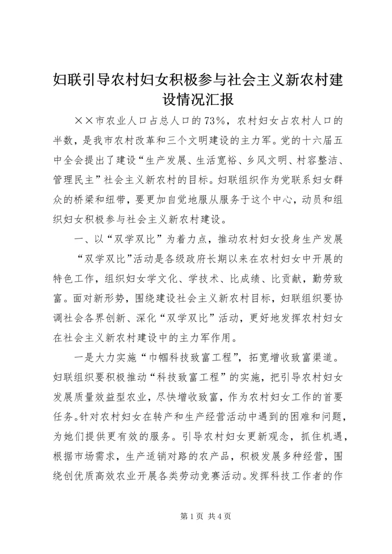 妇联引导农村妇女积极参与社会主义新农村建设情况汇报 (4).docx