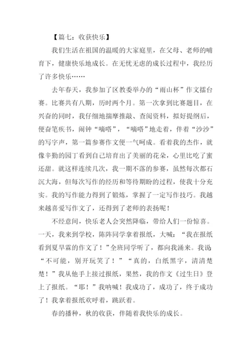 我收获了快乐450字.docx