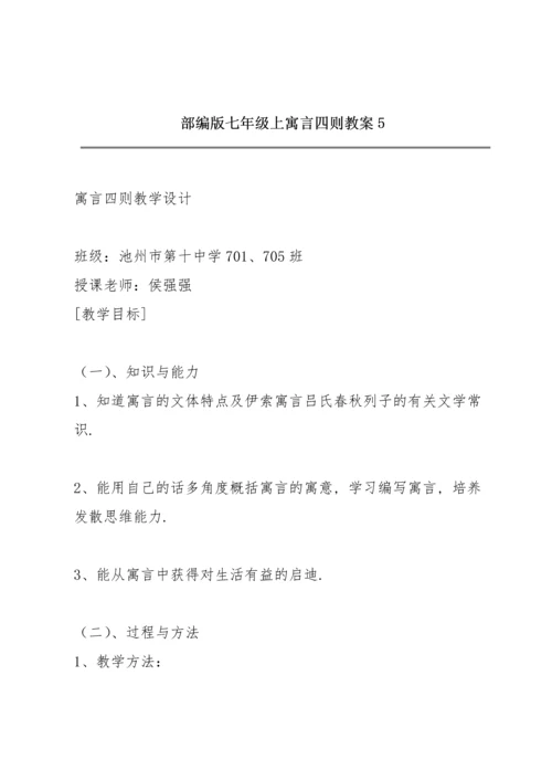 部编版七年级上《寓言四则》教案5.docx